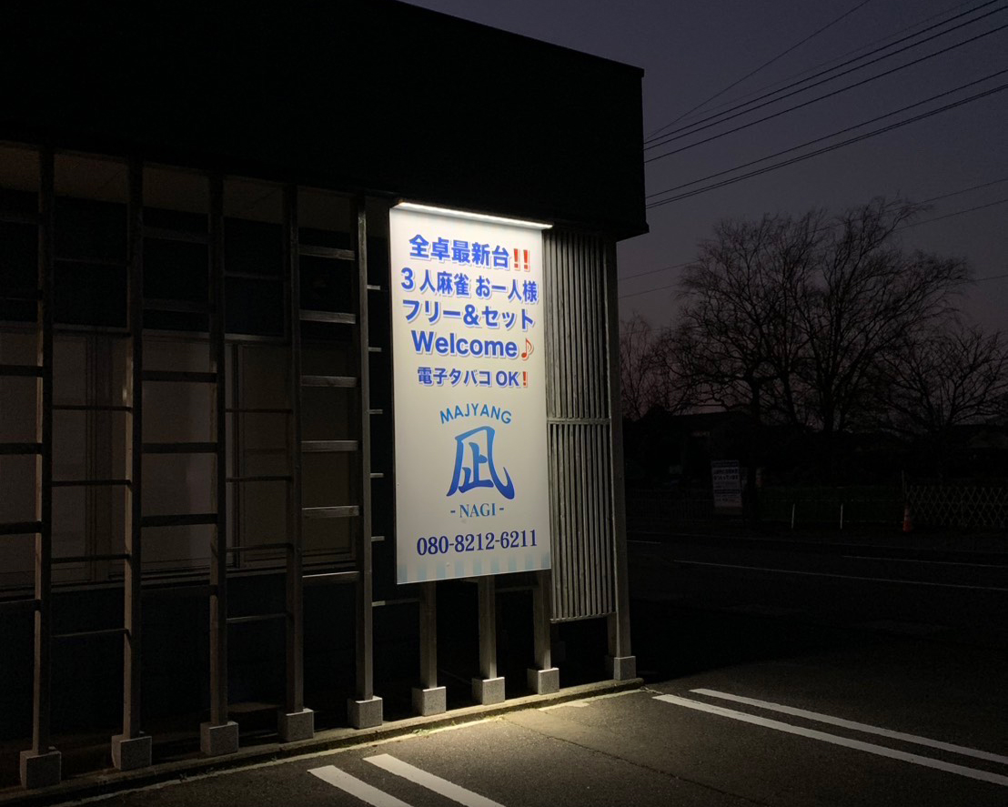 麻雀 凪 外観写真2