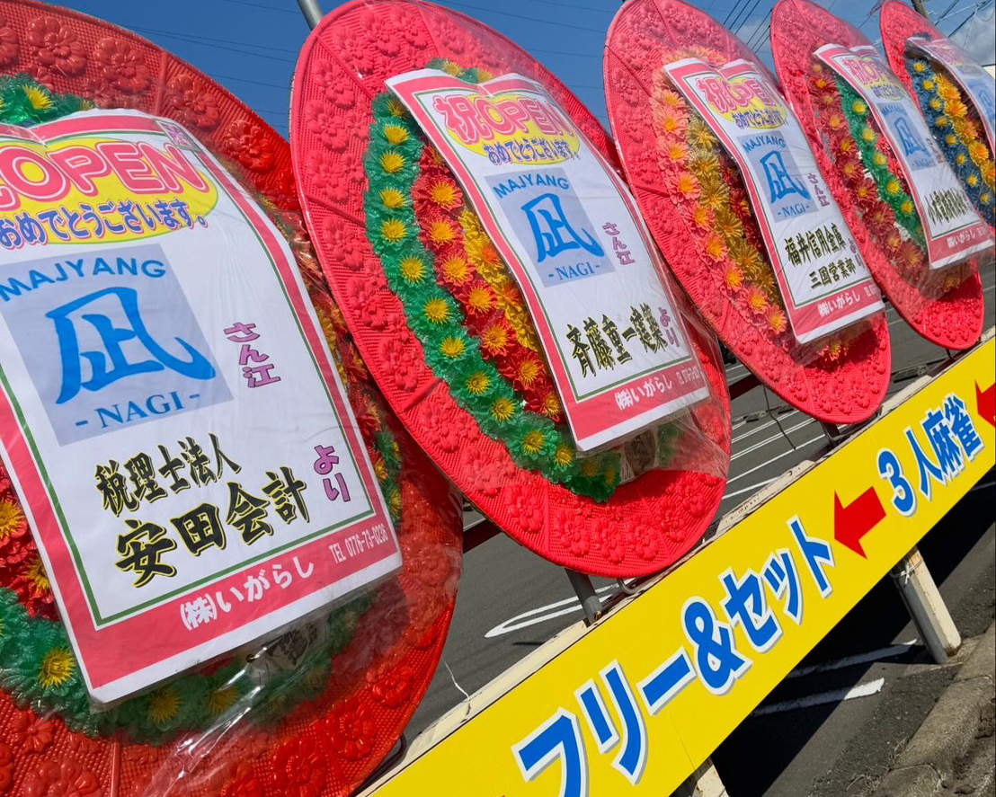 麻雀 凪 オープン花輪